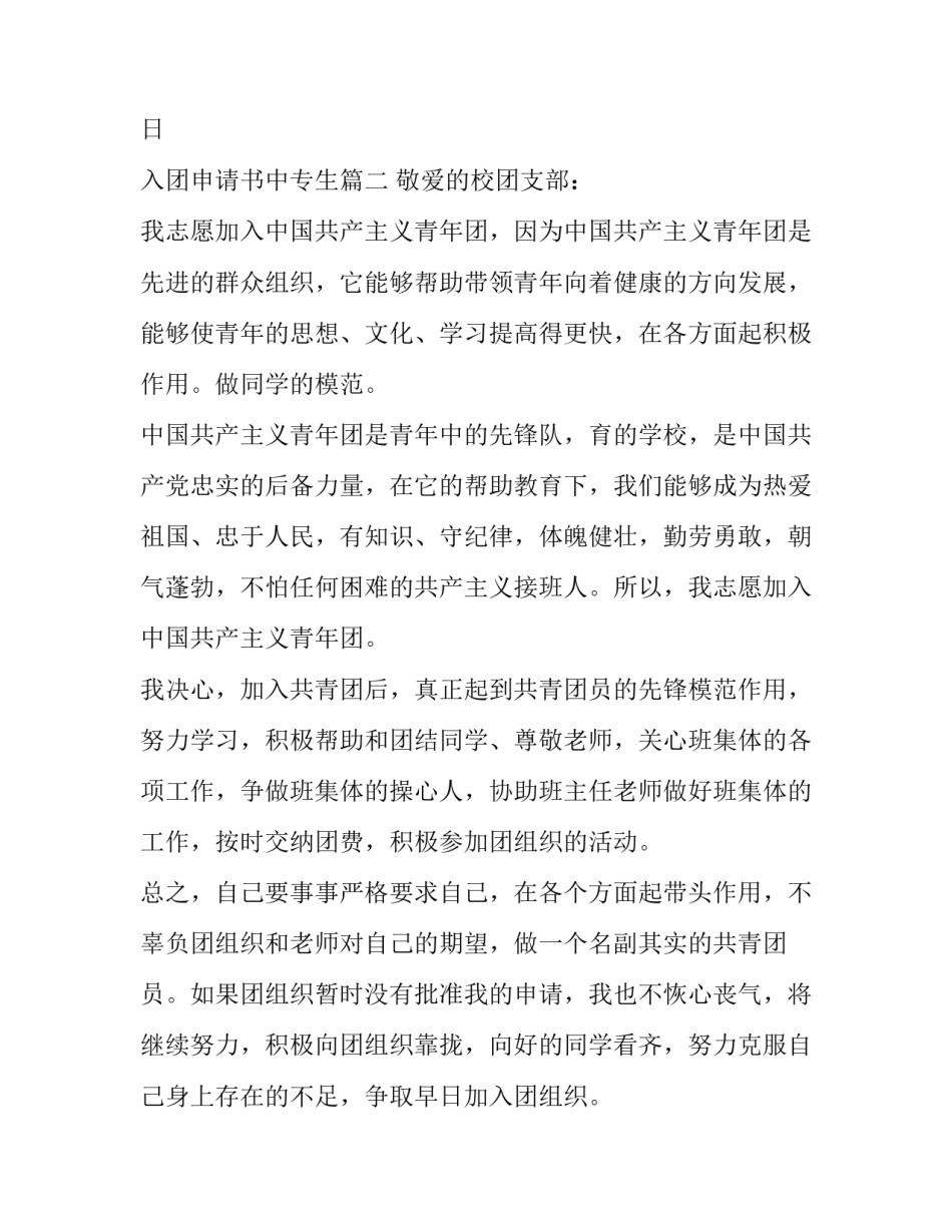 最新入团申请书中专生(通用14篇)_第3页