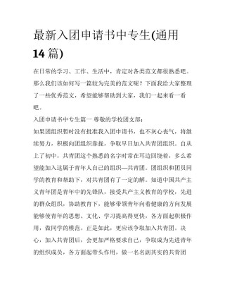 最新入团申请书中专生(通用14篇)