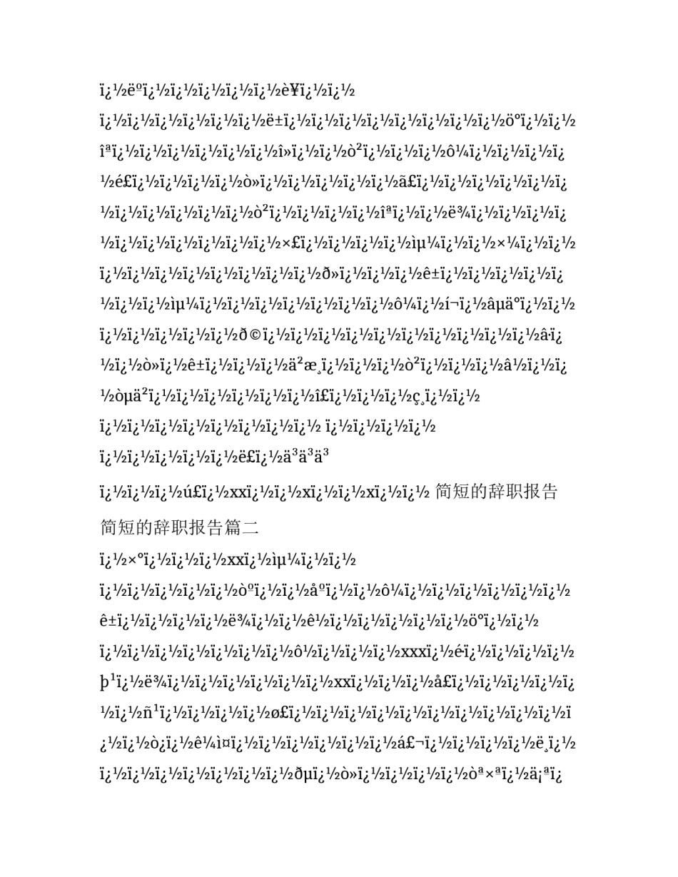 最新简短的辞职报告 简短的辞职报告(四篇)_第3页