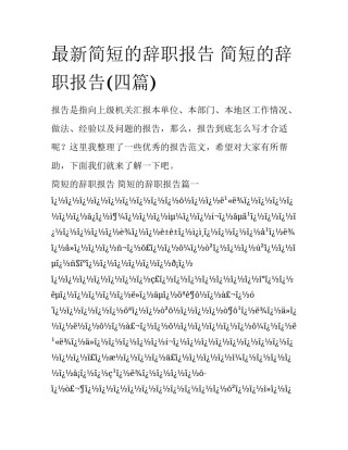 最新简短的辞职报告 简短的辞职报告(四篇)