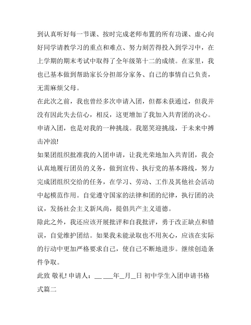 最新初中学生入团申请书格式 初中学生入团申请书(优秀13篇)_第2页