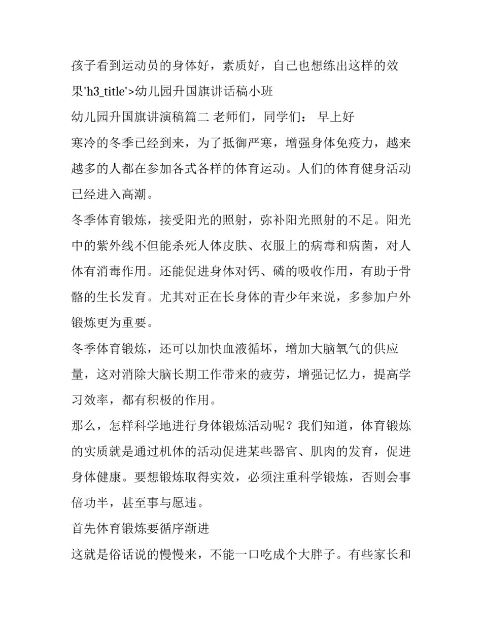 幼儿园升国旗讲话稿小班 幼儿园升国旗讲演稿(七篇)_第3页