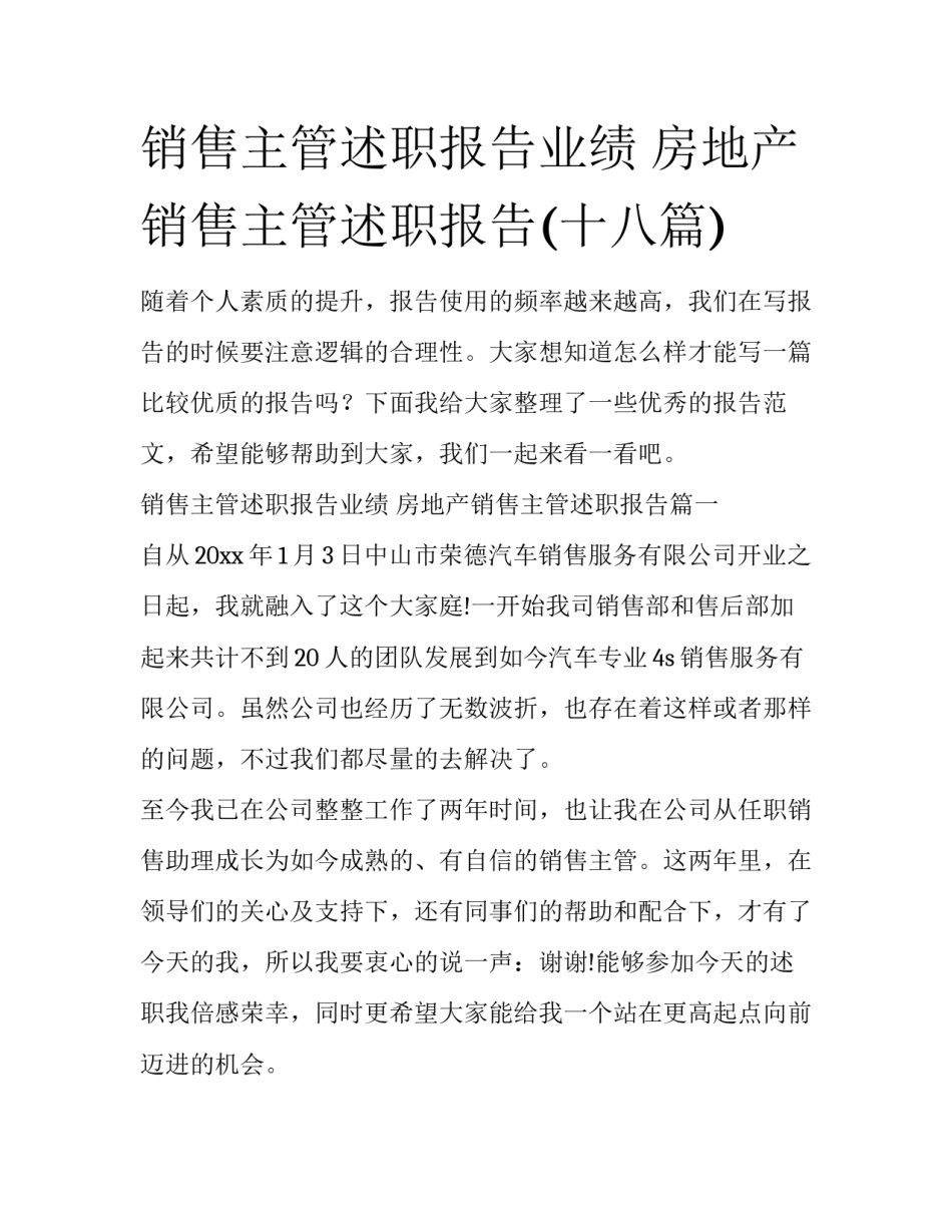 销售主管述职报告业绩 房地产销售主管述职报告(十八篇)_第1页