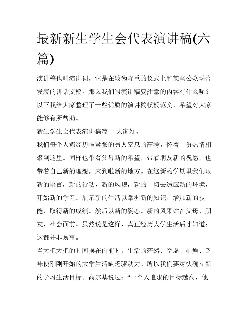 最新新生学生会代表演讲稿(六篇)_第1页