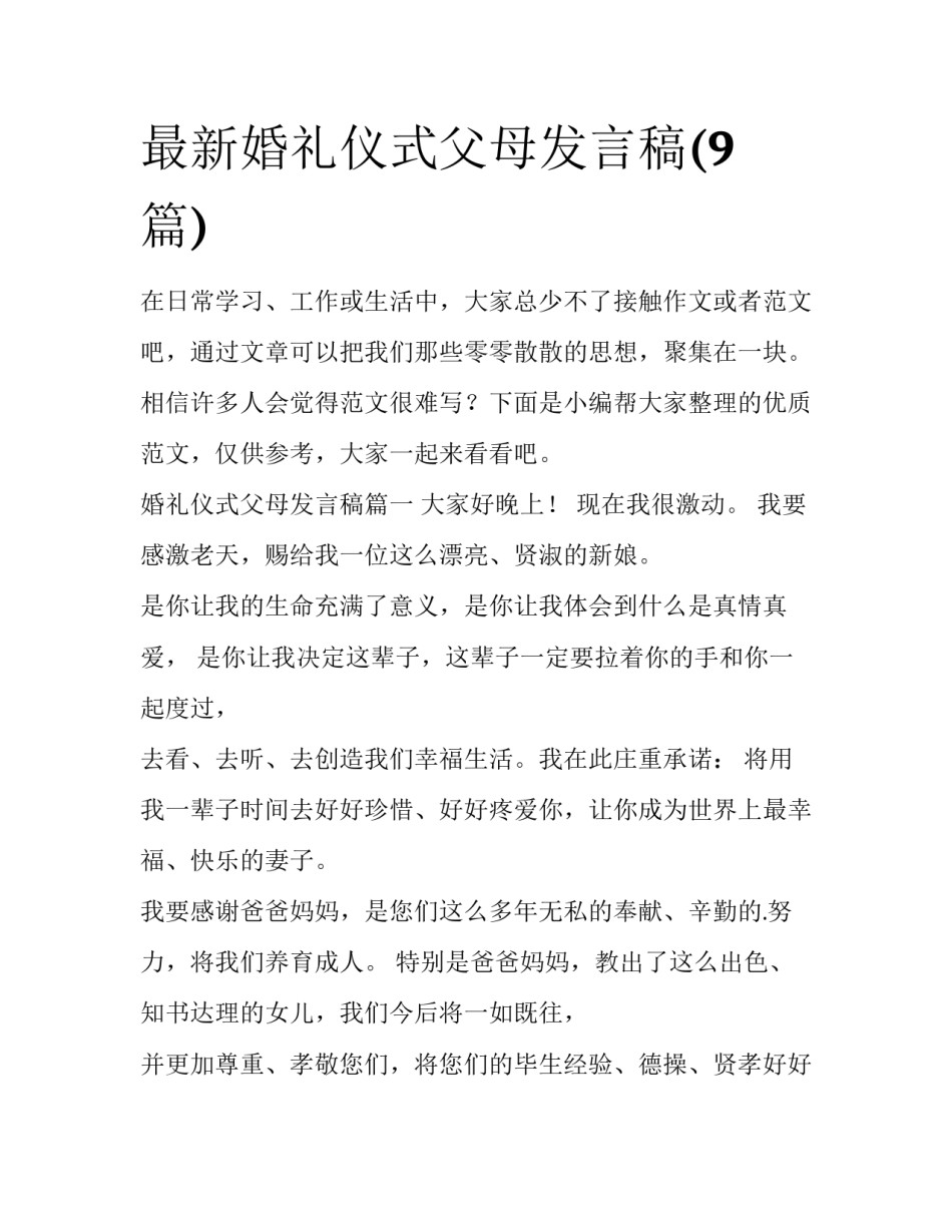 最新婚礼仪式父母发言稿(9篇)_第1页