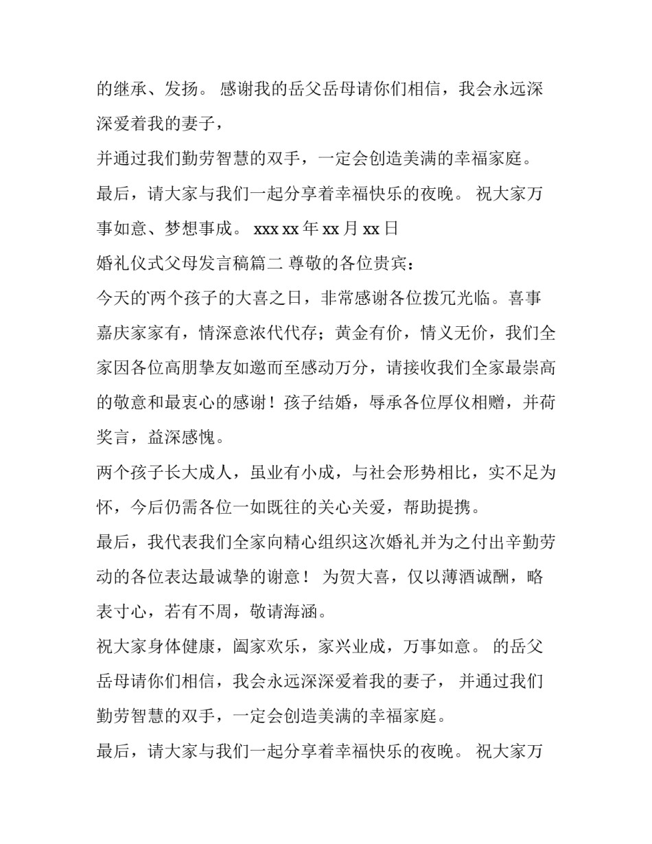 最新婚礼仪式父母发言稿(9篇)_第2页