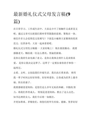 最新婚礼仪式父母发言稿(9篇)