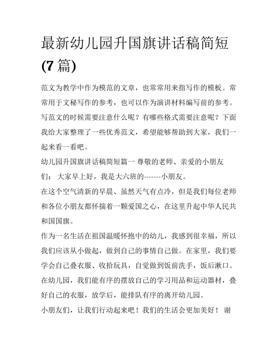 最新幼儿园升国旗讲话稿简短(7篇)_第1页