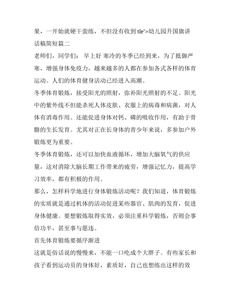 最新幼儿园升国旗讲话稿简短(7篇)_第3页