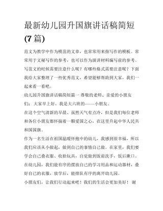 最新幼儿园升国旗讲话稿简短(7篇)