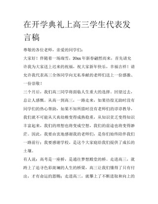 在开学典礼上高三学生代表发言稿