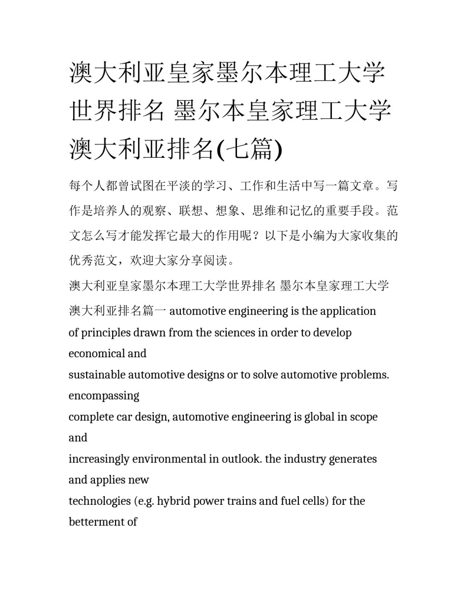 澳大利亚皇家墨尔本理工大学世界排名 墨尔本皇家理工大学澳大利亚排名(七篇)_第1页