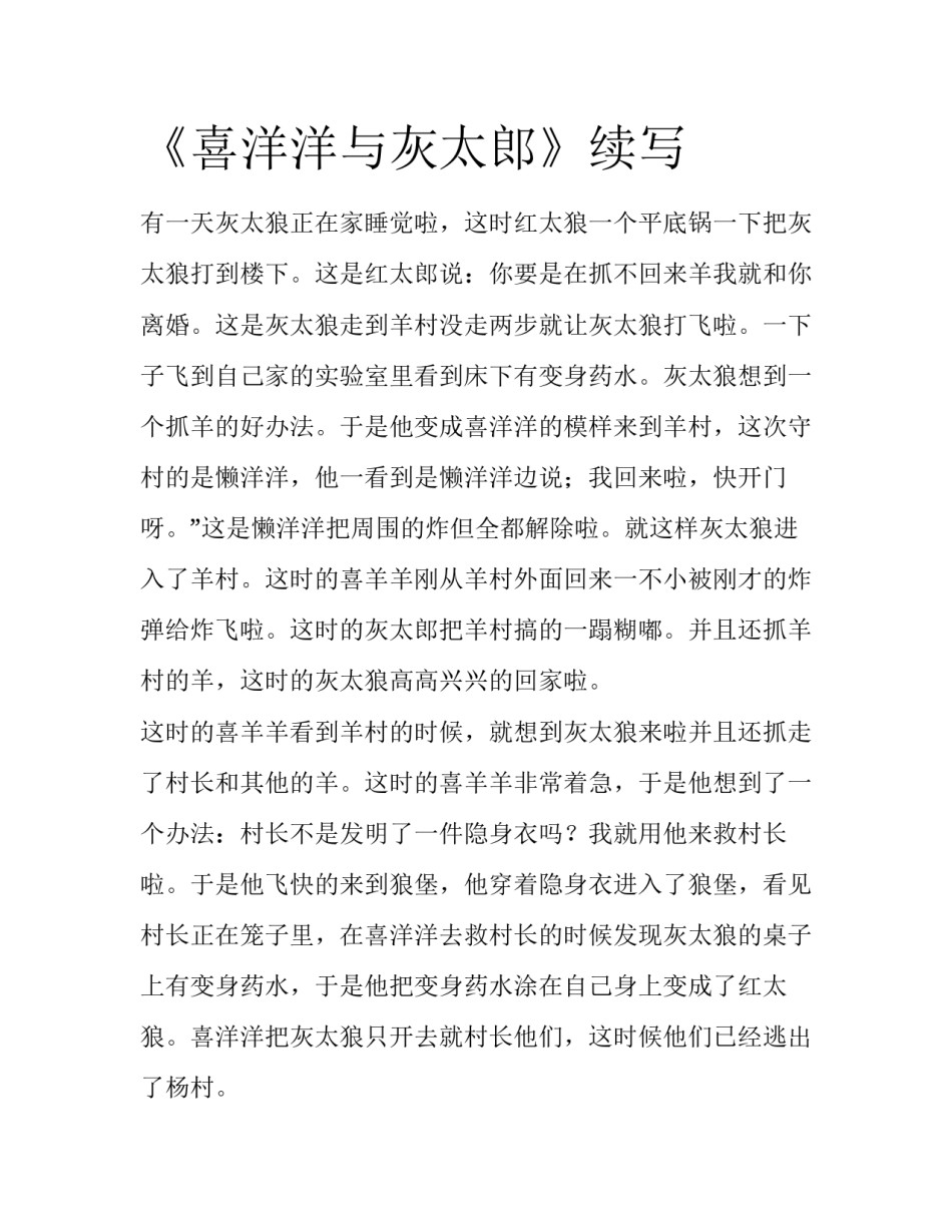 《喜洋洋与灰太郎》续写_第1页