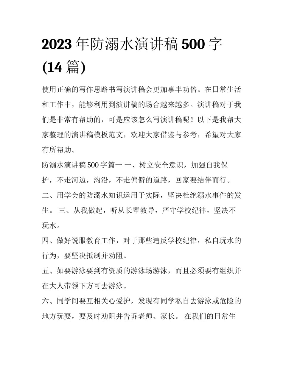 2023年防溺水演讲稿500字(14篇)_第1页