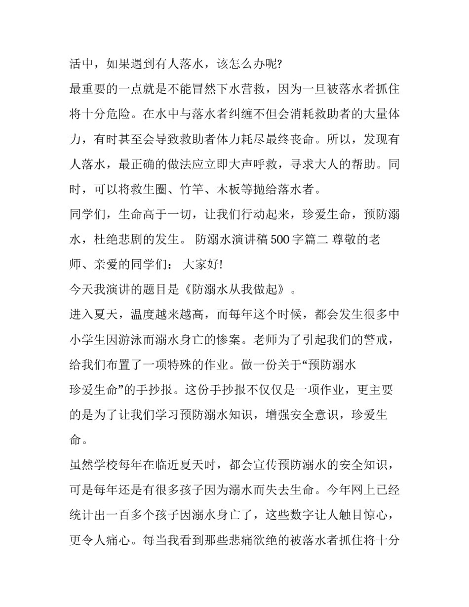 2023年防溺水演讲稿500字(14篇)_第2页
