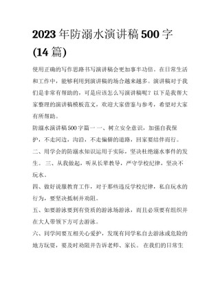 2023年防溺水演讲稿500字(14篇)
