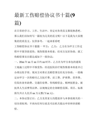 最新工伤赔偿协议书十篇(9篇)
