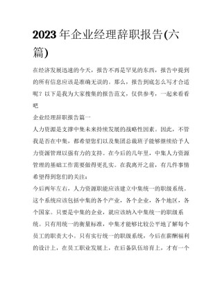 2023年企业经理辞职报告(六篇)