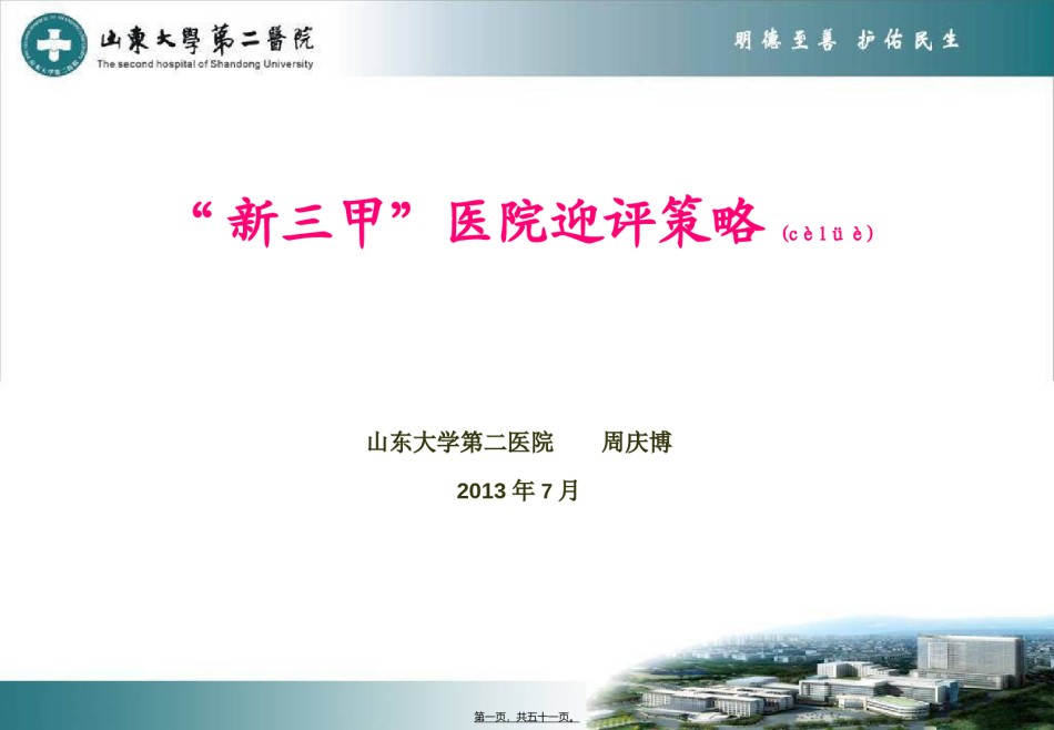 2022年医学专题—“三甲”医院迎评解读.ppt_第1页