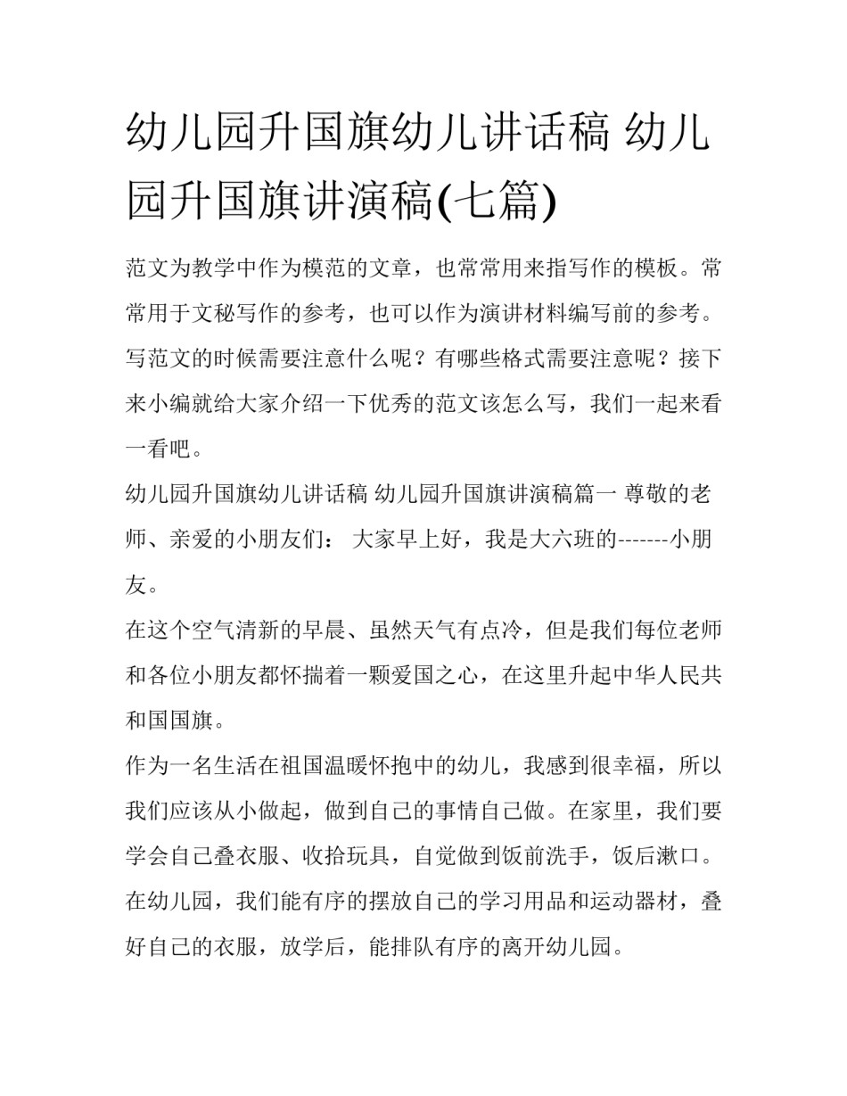 幼儿园升国旗幼儿讲话稿 幼儿园升国旗讲演稿(七篇)_第1页