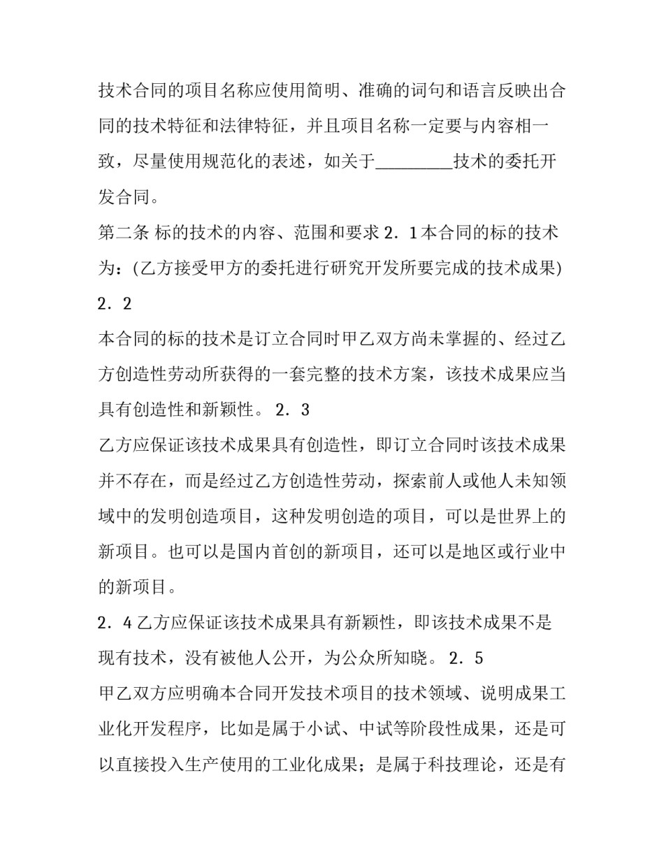 2023年委托开发合同备案(10篇)_第3页