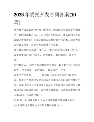 2023年委托开发合同备案(10篇)