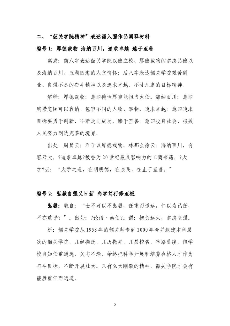 2022年医学专题—“韶关学院精神”表述语、校训表述语入围作品阐释材料.docx_第2页
