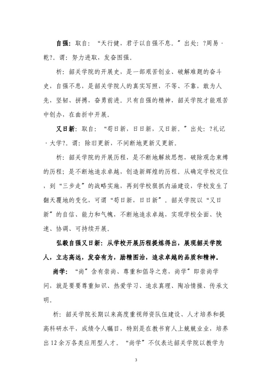 2022年医学专题—“韶关学院精神”表述语、校训表述语入围作品阐释材料.docx_第3页