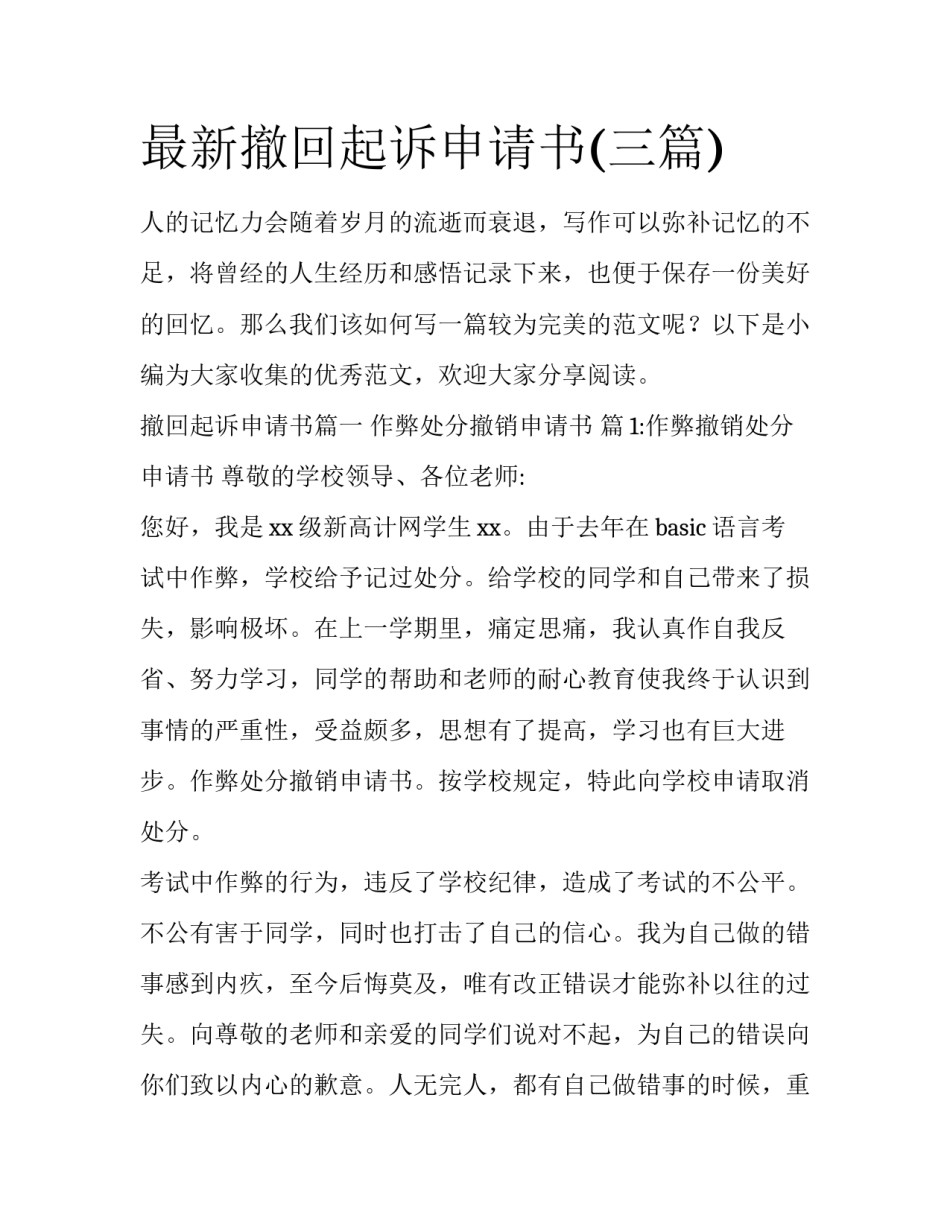 最新撤回起诉申请书(三篇)_第1页