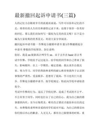 最新撤回起诉申请书(三篇)