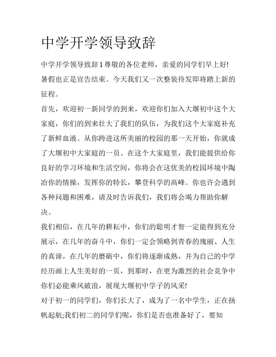 中学开学领导致辞_第1页