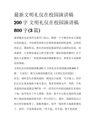 最新文明礼仪在校园演讲稿200字 文明礼仪在校园演讲稿800字(3篇)