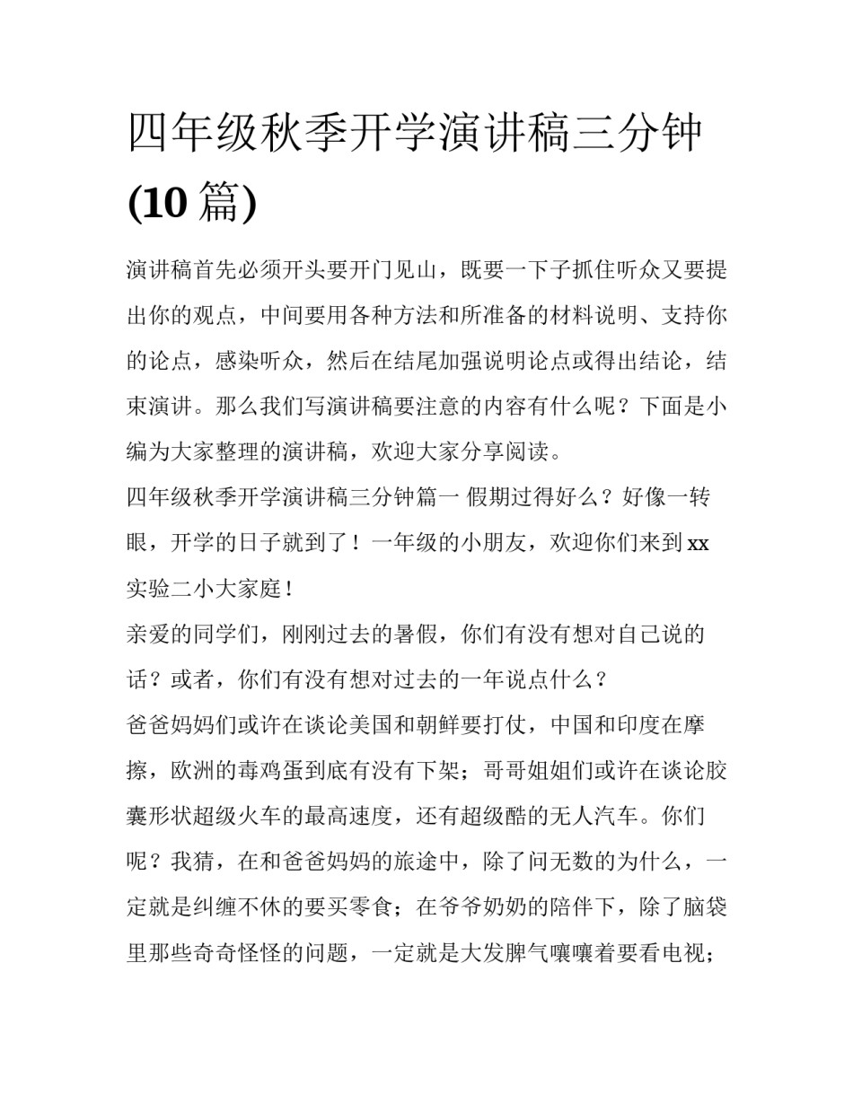 四年级秋季开学演讲稿三分钟(10篇)_第1页