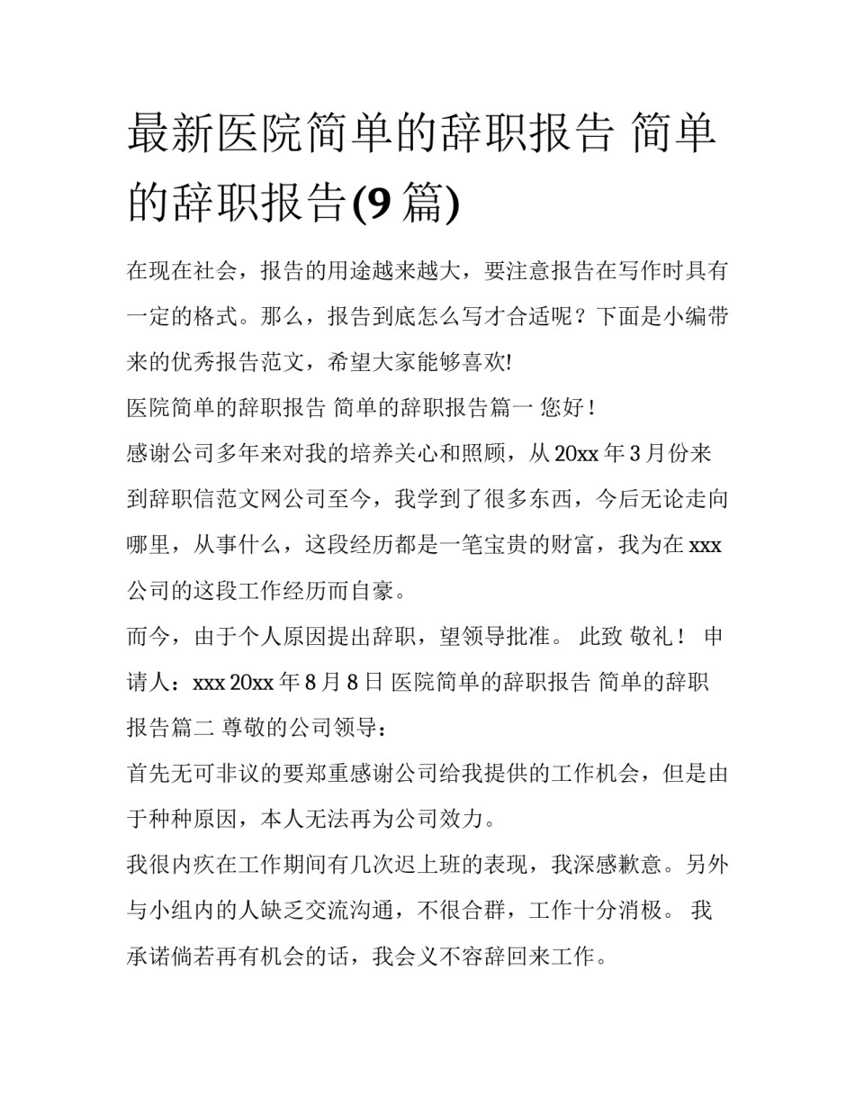 最新医院简单的辞职报告 简单的辞职报告(9篇)_第1页