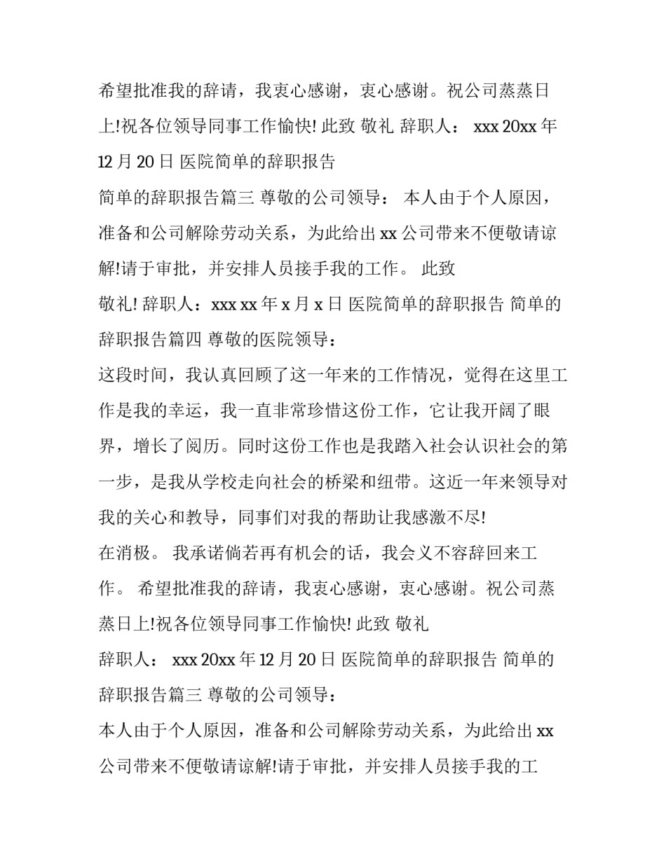 最新医院简单的辞职报告 简单的辞职报告(9篇)_第2页