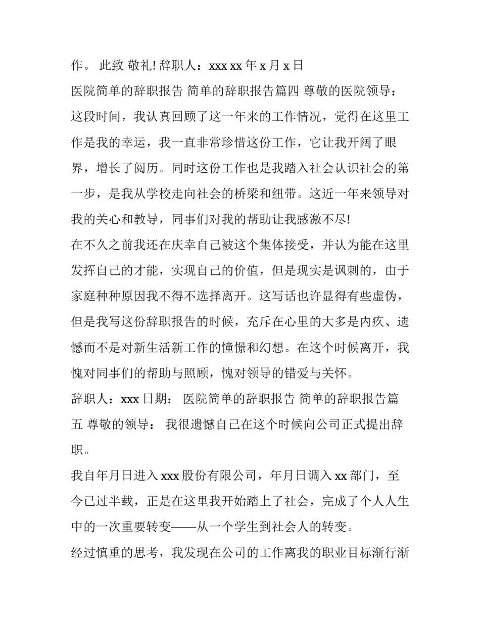 最新医院简单的辞职报告 简单的辞职报告(9篇)_第3页