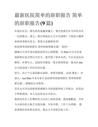 最新医院简单的辞职报告 简单的辞职报告(9篇)