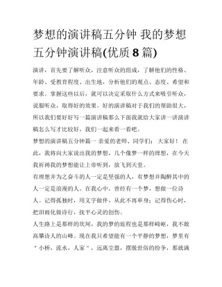 梦想的演讲稿五分钟 我的梦想五分钟演讲稿(优质8篇)