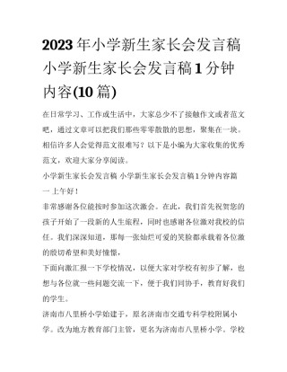 2023年小学新生家长会发言稿 小学新生家长会发言稿1分钟内容(10篇)