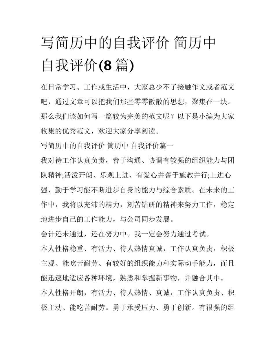 写简历中的自我评价 简历中 自我评价(8篇)_第1页