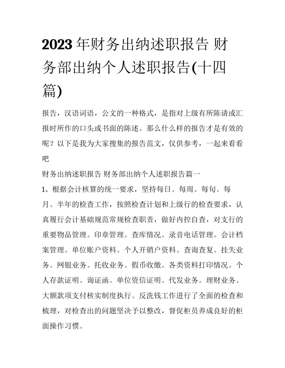 2023年财务出纳述职报告 财务部出纳个人述职报告(十四篇)_第1页