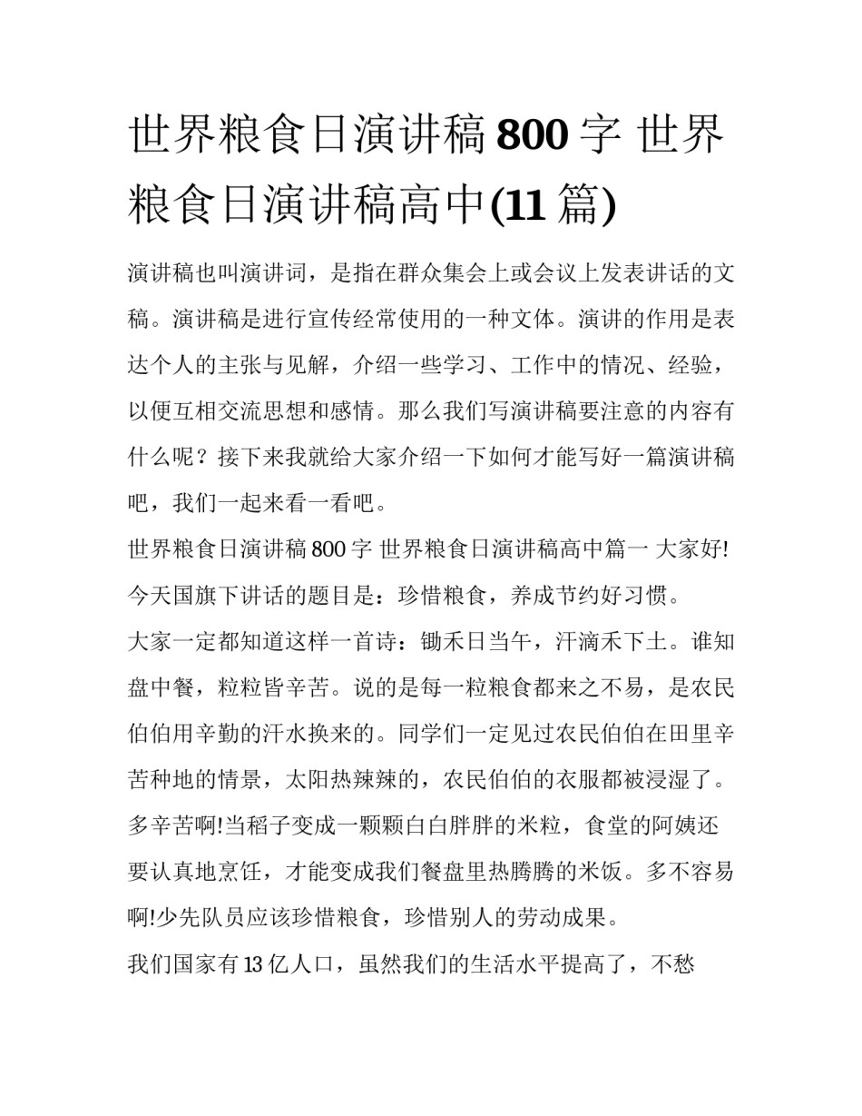 世界粮食日演讲稿800字 世界粮食日演讲稿高中(11篇)_第1页
