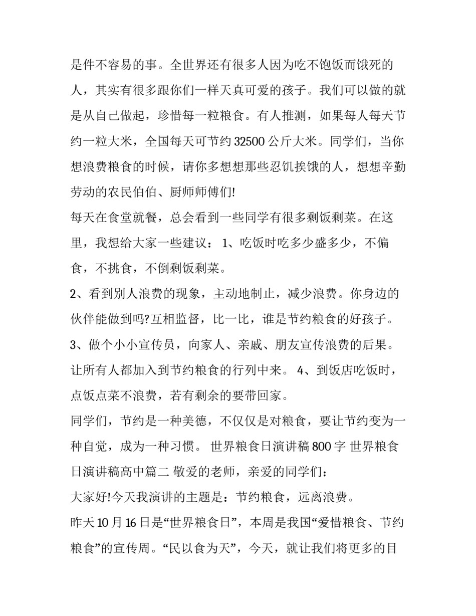 世界粮食日演讲稿800字 世界粮食日演讲稿高中(11篇)_第3页