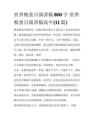 世界粮食日演讲稿800字 世界粮食日演讲稿高中(11篇)