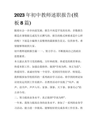 2023年初中教师述职报告(模板8篇)
