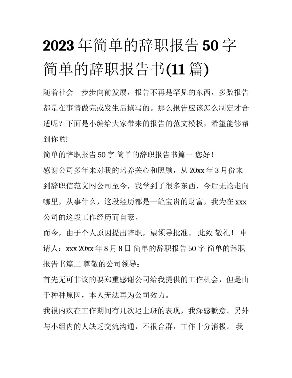2023年简单的辞职报告50字 简单的辞职报告书(11篇)_第1页