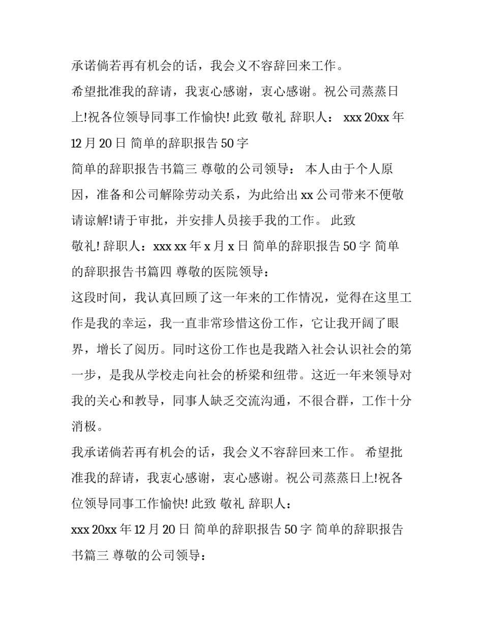 2023年简单的辞职报告50字 简单的辞职报告书(11篇)_第2页