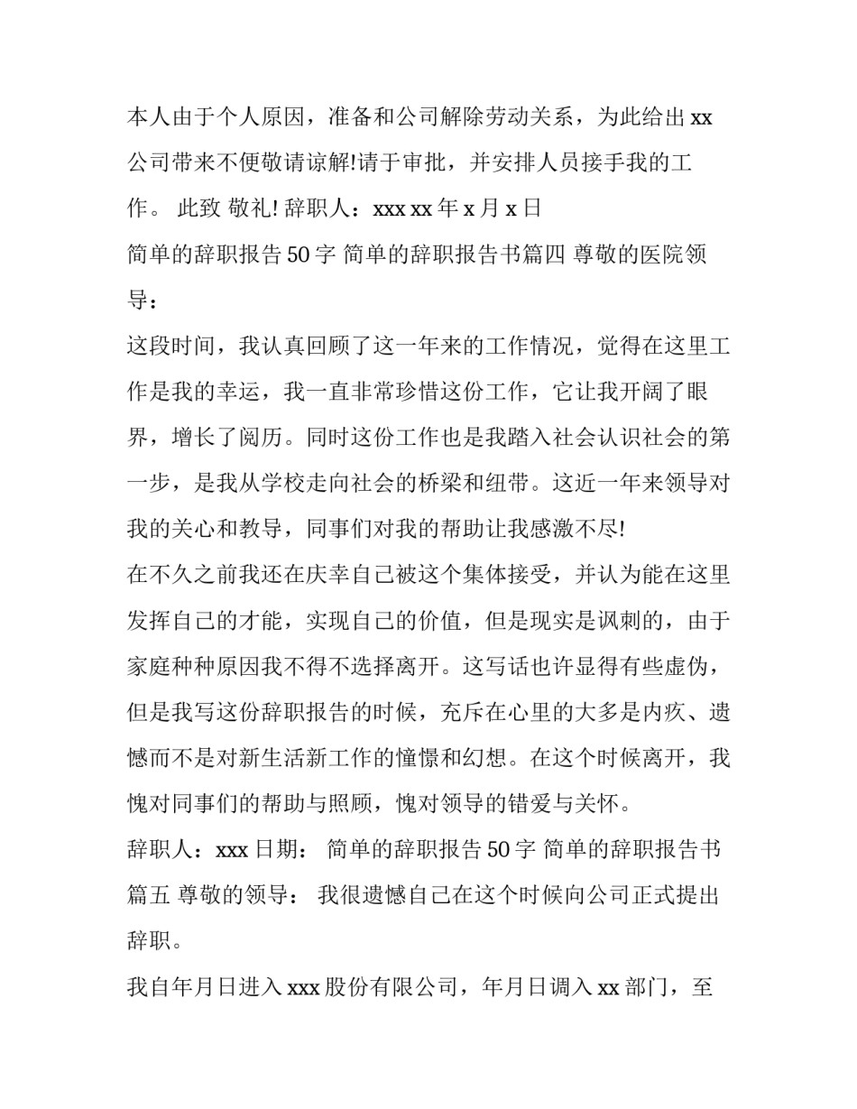 2023年简单的辞职报告50字 简单的辞职报告书(11篇)_第3页