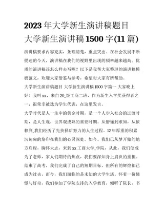 2023年大学新生演讲稿题目 大学新生演讲稿1500字(11篇)