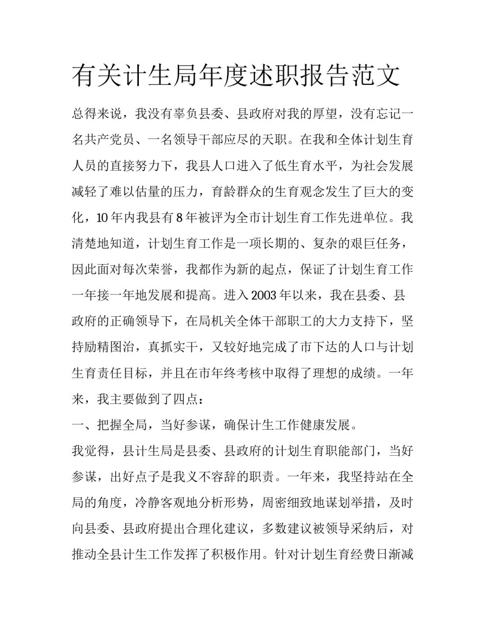 有关计生局年度述职报告范文_第1页